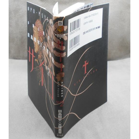 多重人格探偵サイコ 2 Multiple Personality Detective Psycho Vol 2 Sho-u Tajima 1998 - Picture 4 of 10
